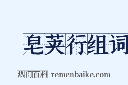 雙皂荚行组词是什么意思的图片